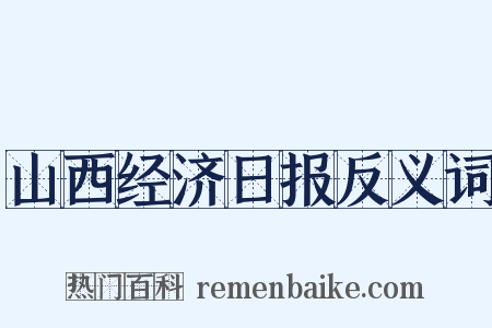 山西经济日报反义词是什么意思的图片